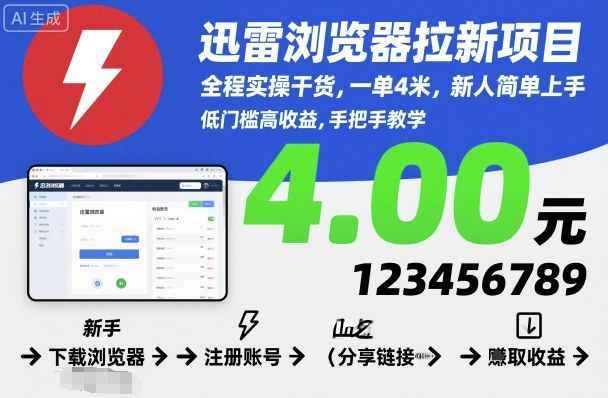 迅雷浏览器拉新项目，全程实操干货，一单4米，新人简单上手-副业项目资源网