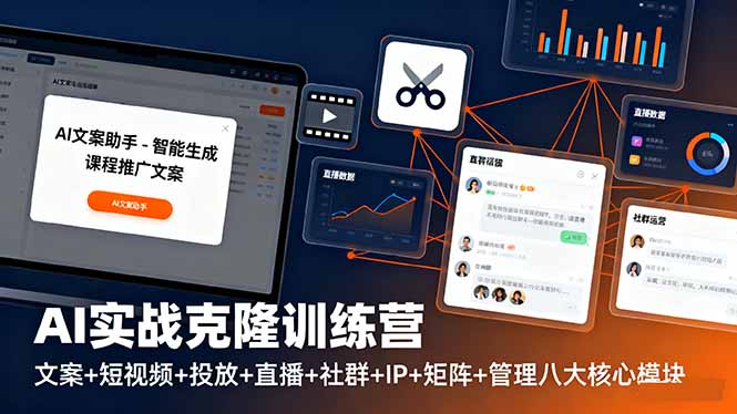 AI实战克隆训练营：文案+短视频+投放+直播+社群+IP+矩阵+管理八大核心模块-副业项目资源网