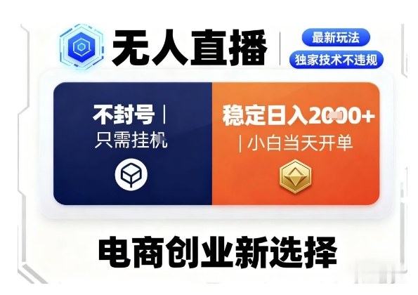 淘宝无人直播最新独家技术，不违规也不封号，只需要挂G，稳定日入2k＋,小白也能当天开单【揭秘】-副业项目资源网