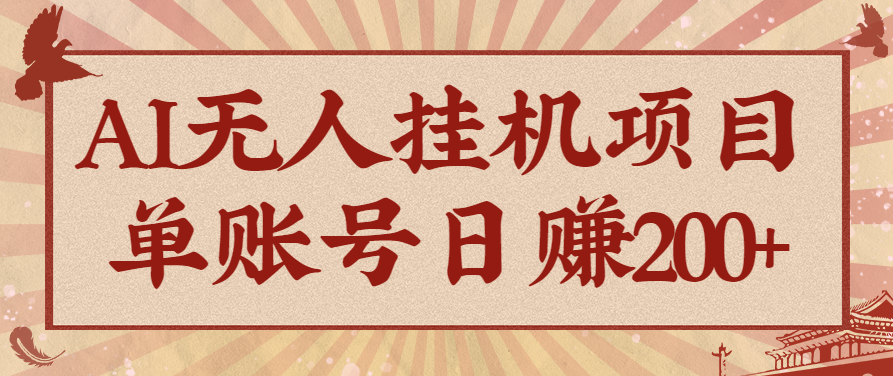 AI无人挂机项目，一个可持续自动化变现收益的玩法，单账号日多赚200+-副业项目资源网