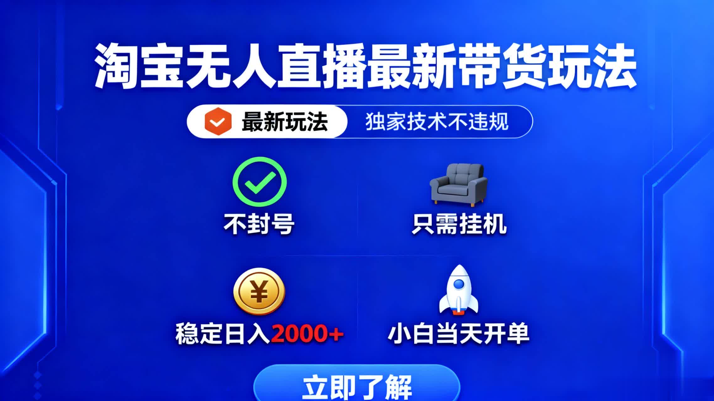 淘宝无人直播最新带货最新玩法， 独家技术不违规，也不封号，只需要挂…-副业项目资源网
