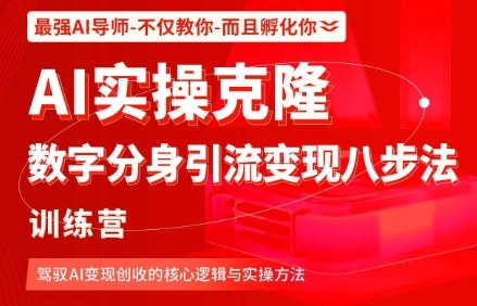 AI实操克隆：数字分身引流变现八步法训练营，驾驭AI变现创收的核心逻辑与实操方法-副业项目资源网