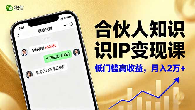 合伙人知识IP变现课，微信生态,内容创作与爆款打造,全网引流，新手月入2w+-副业项目资源网