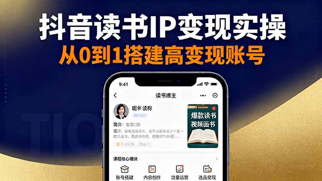 抖音/视频号/小红书读书IP变现实操：账号搭建+内容创作+流量运营+选品变现-副业项目资源网
