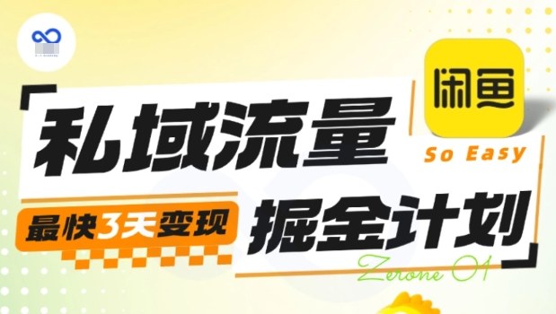 私域流量掘金计划实战训练营，最快3天变现-副业项目资源网
