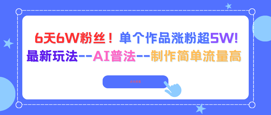 6天6W粉丝！单个作品涨粉超5W!最新玩法–AI普法–制作简单流量高-副业项目资源网
