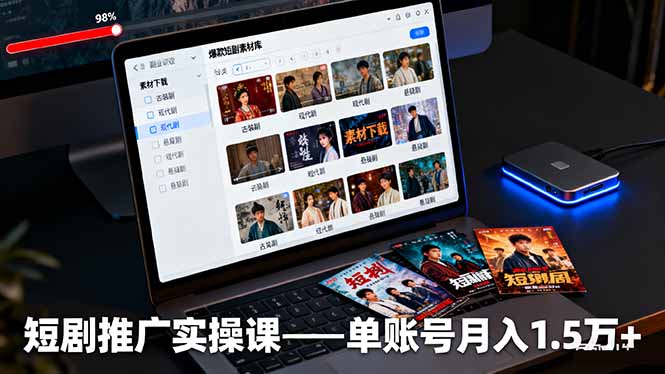 短剧推广实操课：授权获取+素材下载+爆款剪辑+平台运营，单账号月入1.5万+-副业项目资源网