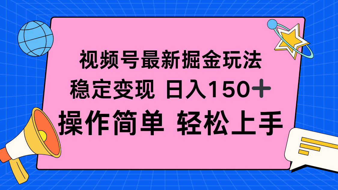 视频号掘金新玩法，稳定变现日入150+，操作简单轻松上手-副业项目资源网