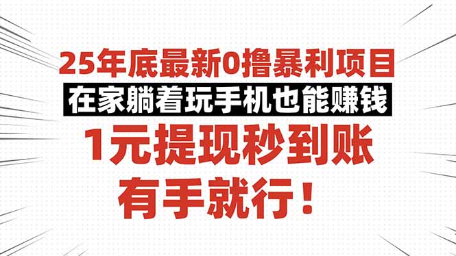 25年底最新0撸暴利项目，在家躺着玩手机也能赚钱，1元提现秒到账，有手…-副业项目资源网