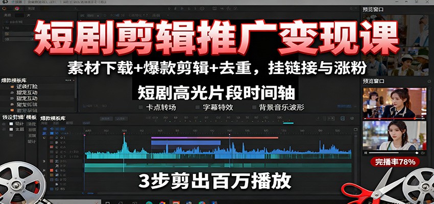短剧剪辑推广变现课：素材下载+爆款剪辑+去重，挂链接与涨粉-副业项目资源网