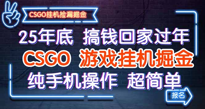 25年底搞钱回家过年，CSGO游戏挂机掘金，纯手机操作超简单-副业项目资源网