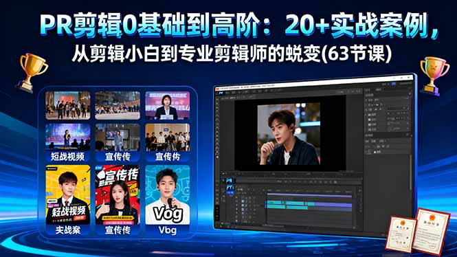 PR剪辑0基础到高阶：20+实战案例，从剪辑小白到专业剪辑师的蜕变(63节课-副业项目资源网