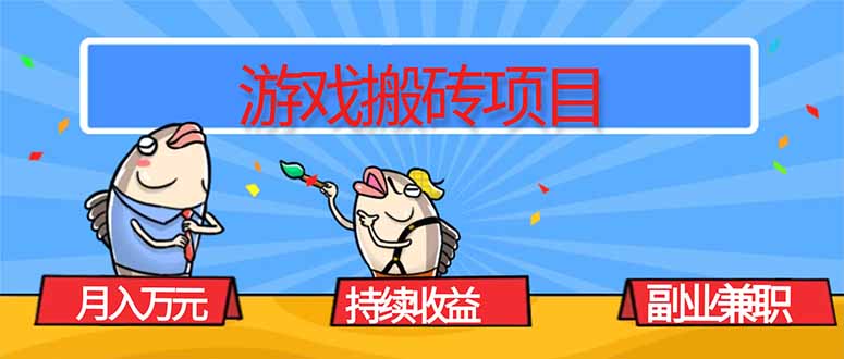 游戏搬砖项目，月入1W+，稳定持续收益，副业兼职赚钱必看！-副业项目资源网