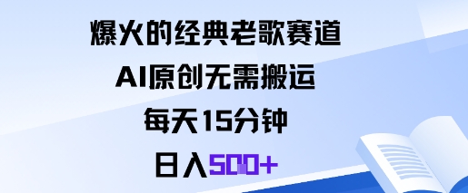 爆火的经典老歌赛道，AI原创无需搬运。每天15分钟，日入5张+-副业项目资源网