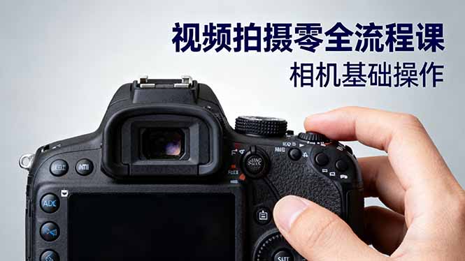 视频拍摄零全流程课：从相机基础操作到电影构图、光影布光、分镜头设计等-副业项目资源网