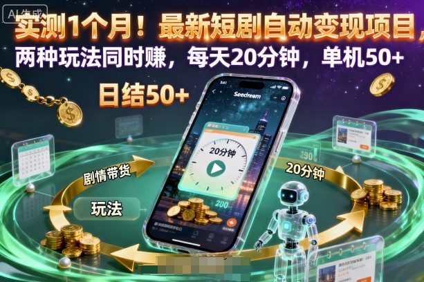 实测1个月！最新短剧自动变现项目，两种玩法同时賺，每天20分钟，单机50+【揭秘】-副业项目资源网