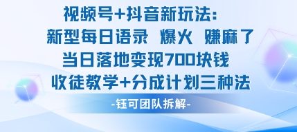 视频号加抖音新玩法：爆火新型每日语录，收徒教学加分成计划，三种变现玩法，当日变现7张-副业项目资源网