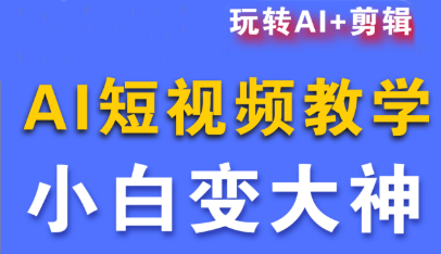 短视频Ai剪辑全套课程-副业项目资源网