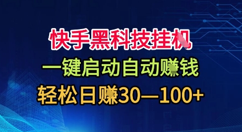 快手黑科技挂G，一键启动自动挣米，无任何难度，轻松日入30—1张+【揭秘】-副业项目资源网