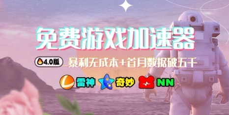 游戏加速器项目4.0_最新打法思路(爱玩游戏也能边玩边被动收益)-副业项目资源网