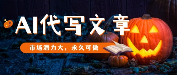 AI代写文章，市场潜力大，永久可做-副业项目资源网