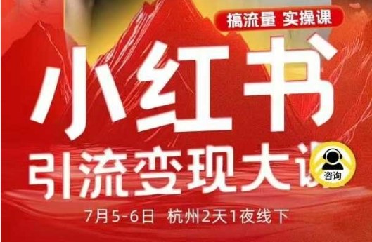 小红书引流变现7月线下大课，一次性讲透小红书笔记、矩阵、投放、引流、转化的全流程SOP-副业项目资源网