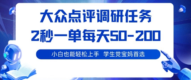 大众点评调研，电脑任务，2秒一单每天50-2张，学生党宝妈首选【揭秘】-副业项目资源网