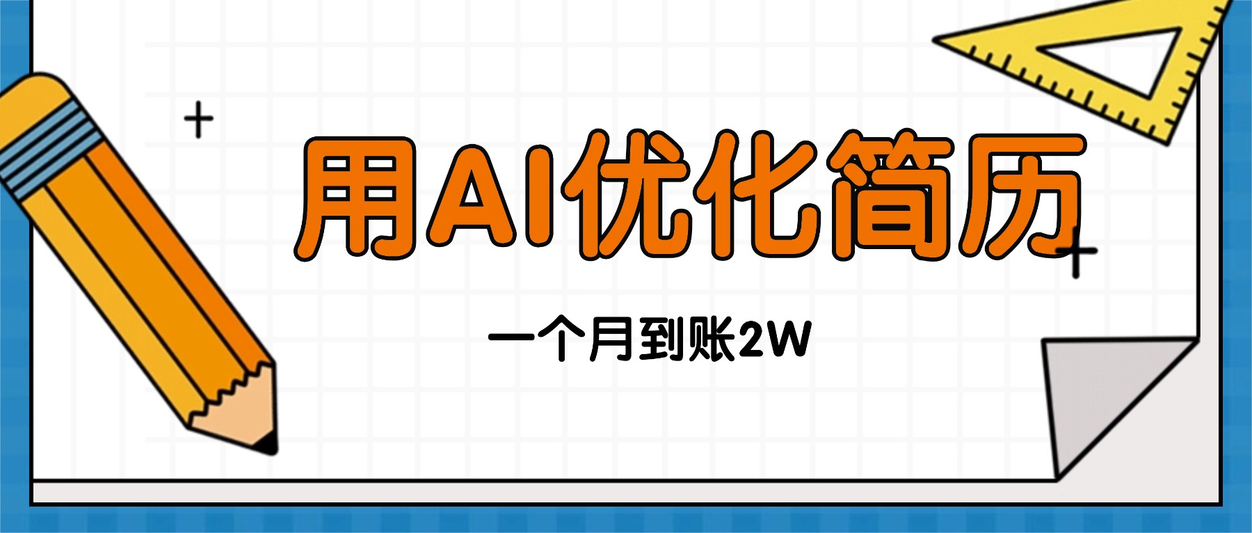 今年找工作难，单子做不完，用AI优化简历，稳定月入2万-副业项目资源网