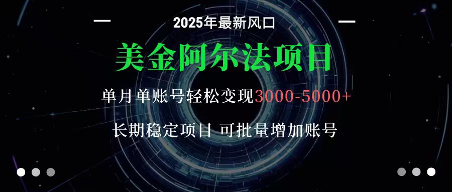 美金阿尔法项目：一部手机每天只需10分钟，轻松稳定赚美元-副业项目资源网