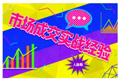 市场成交实战经验，从认知觉醒到实操落地，快速掌握市场开拓与成交核心能力-副业项目资源网