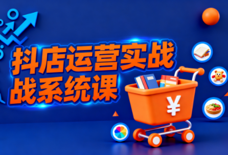光头牛哥·抖音小店全流程实操课-副业项目资源网