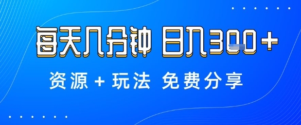薅羊毛项目,每天几分钟,日入3张+资源+玩法免费分享【揭秘】-副业项目资源网