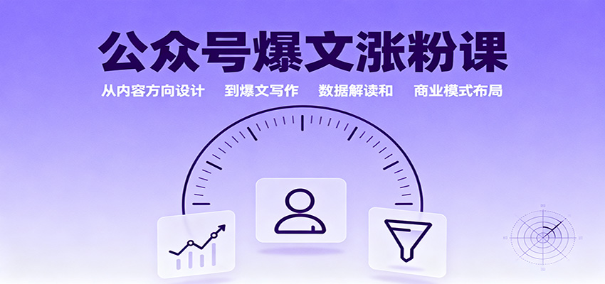 公众号爆文涨粉课:从内容方向设计到爆文写作,数据解读和商业模式布局-副业项目资源网