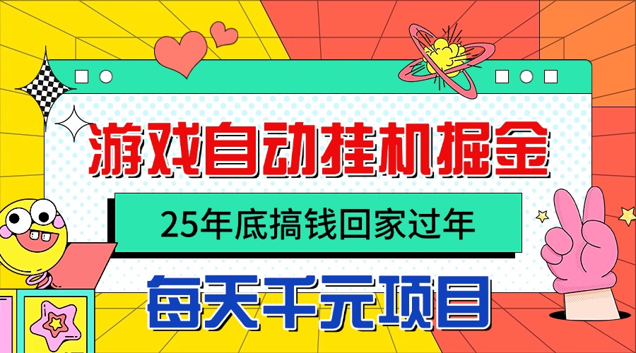 25年底搞钱回家过年，自动游戏挂机掘金，日入千元！-副业项目资源网