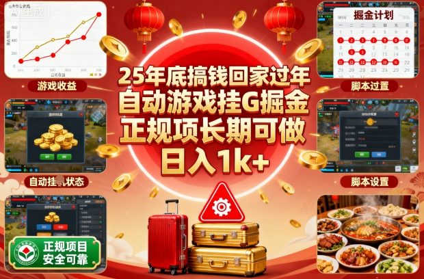 25年底搞钱回家过年,自动游戏挂G掘金,正规项长期可做,日入1k+【揭秘】-副业项目资源网