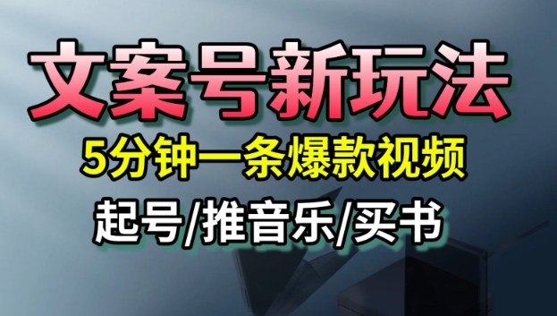 文案号新玩法，5分钟一条爆款视频，流量高，起号快，多方位变现-副业项目资源网