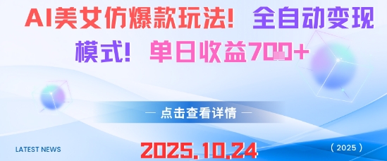 AI美女仿爆款玩法，全自动变现模式，单日收益7张+-副业项目资源网