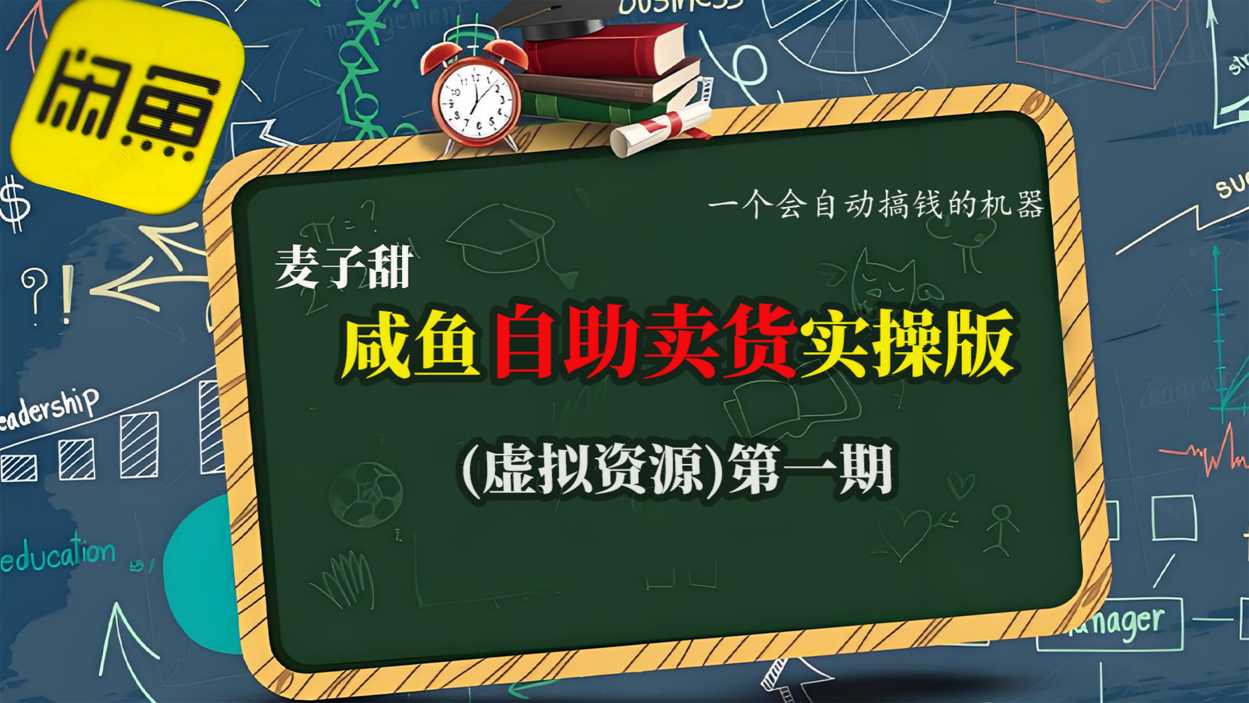 麦子甜咸鱼自助卖货实操版(虚拟资源)一个会自动搞钱的机器-副业项目资源网