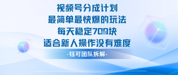 视频号分成计划最简单最快爆的玩法每天稳定7张适合新人操作没有难度-副业项目资源网