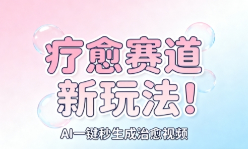 AI+疗愈+一键生成,一分钟一条素材,每天想要多少素材就多少素材,矩阵做,月入1W-副业项目资源网