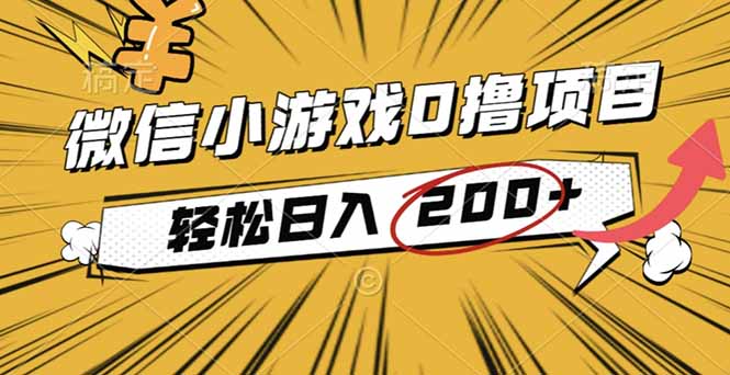2025年最新0成本微信小游戏撸收益小项目,轻松日入200+-副业项目资源网