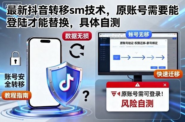 最新抖音转移sm技术,原账号需要能登陆才能替换,具体自测-副业项目资源网