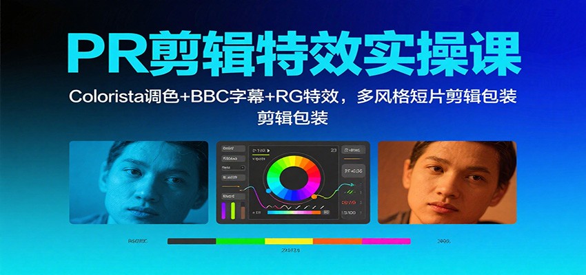 PR剪辑特效实操课:Colorista调色+BBC字幕+RG特效,多风格短片剪辑包装-副业项目资源网