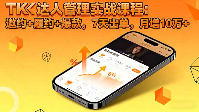 TK达人管理实战课程:邀约+履约+爆款,7天出单,月增10万+-副业项目资源网