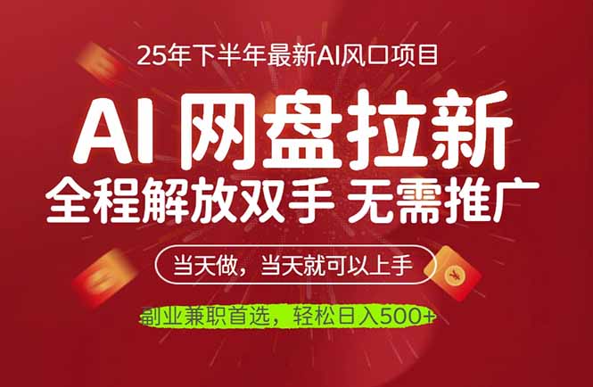 AI网盘推广,完全解放双手,轻松日入500+,真正实现睡后收入-副业项目资源网