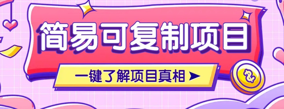 简易可复制的小众项目,每天投入3分钟,单笔可达200+【附操作流程说明】-副业项目资源网