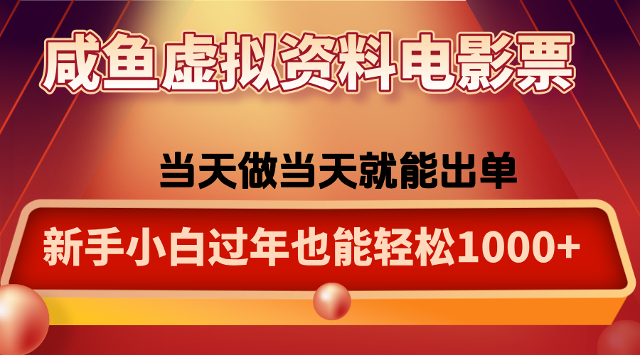 咸鱼虚拟资料售卖电影票,一单5-50+,过年期间轻松日入1000+-副业项目资源网