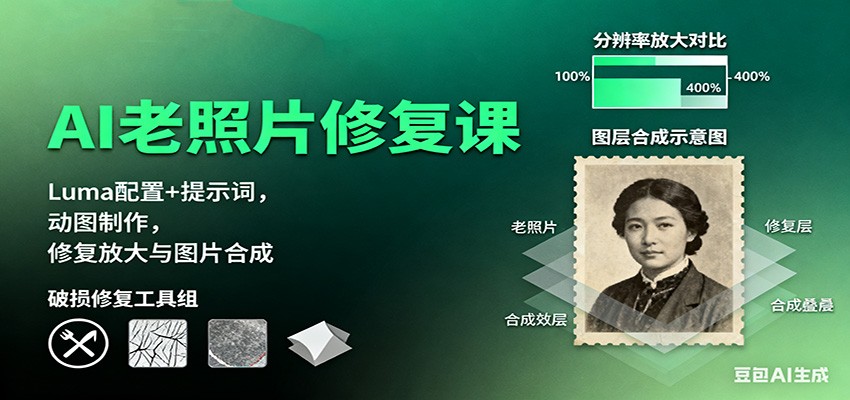 AI老照片修复课:Luma配置+提示词,动图制作,修复放大与图片合成-副业项目资源网