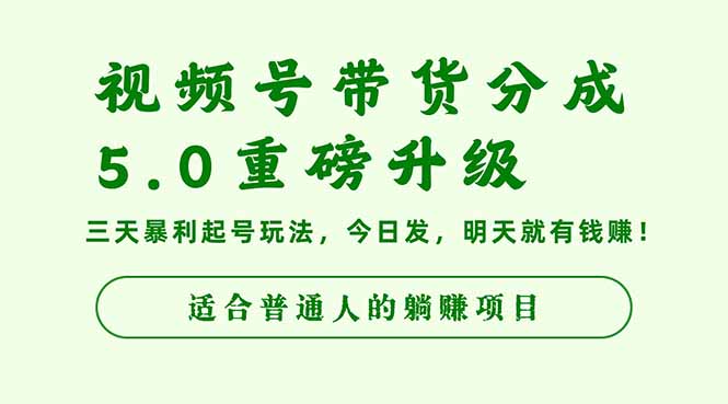 视频号带货分成5.0重磅升级,三天暴利起号玩法,今日发,明天就有钱赚...-副业项目资源网