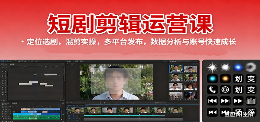 短剧剪辑运营课:定位选剧,混剪实操,多平台发布,数据分析与账号快速成长-副业项目资源网